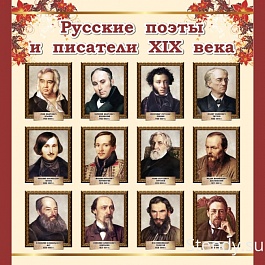Русские поэты и писатели XIX века